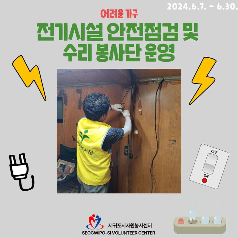 [2024.06.07.금.~06.30.일.] 어려운 가구 전기시설 안전점검 및 수리 봉사단 운영